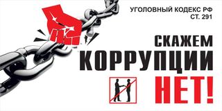 Нет коррупции!